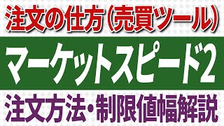 株式投資【第5回】注文の仕方 楽天証券のマーケットスピードⅡで注文する方法をマスターする [upl. by Jillayne]