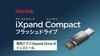 【iXpand Compact】専用アプリiXpand Driveのインストール [upl. by Akirehc]