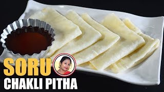 সরু চাকলি পিঠা রেসিপি  Soru Chakli Pithe Recipe In Bengali  Pitha Recipe  Pithe Shampas Kitchen [upl. by Ailero]