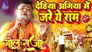 golu raja nirgun stage show  सुन्दर सरीरिया अगिया में जरेला ऐ राम गोलूराजा GoluRaja Stage Show [upl. by Jala]