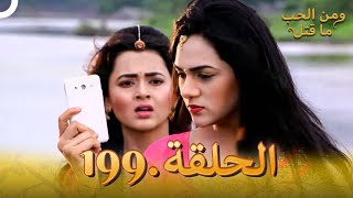 مسلسل هندي ومن الحب ما قتل الحلقة 199 [upl. by Nnylhtak]