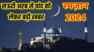 सऊदी अरब में रमज़ान का चाँद  ramzan Chand  ramadan chand 2024 in Saudi Arabia  ramdan chand news [upl. by Geiger]