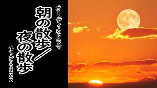 【オーディオドラマ】朝の散歩／夜の散歩 聴くドラマ [upl. by Zimmerman]