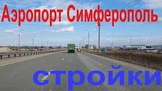 Аэропорт Симферополь Крым и стройки рядом [upl. by Kylie724]