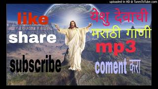 Yeshu devachi marathi gani mp3 [upl. by Eremehc18]