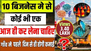 10 बिज़नस कोई भी गांव में शुरू करें  Village Business Ideas 2023 Top 10 Small Business for Village [upl. by Pincince]