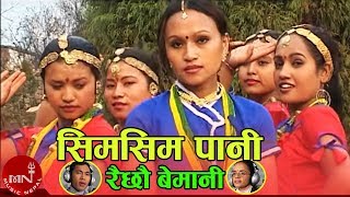 quotसिमसिम पानी quotSm Sim Pani  Rajan Thakuri amp Laxmi Neupane  Nepali Lok Dohori Song [upl. by Edita]