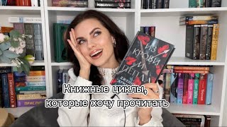 КНИЖНЫЕ ФЭНТЕЗИ ЦИКЛЫ которые я хочу прочесть в 2024 году 📚 [upl. by Esilegna]