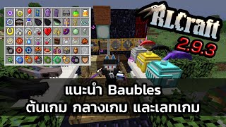 RLCraft 293 แนะนำ Baubles ต้นเกม กลางเกม และเลทเกม [upl. by Kitrak122]