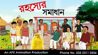 রহস্যের সমাধান  বাংলা কার্টুন Thakurmar Jhuli jemon  AFX Animation [upl. by Altaf]