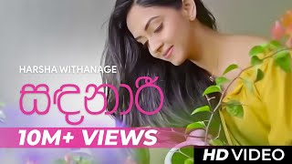 Sandanari  Sandanaari   Official Video  Harsha Withanage  Yasas Medagedara  Wasawa Baduge [upl. by Enna]