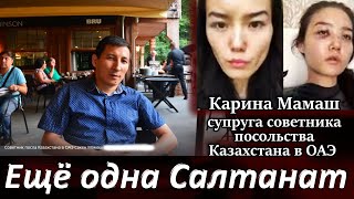 Карина Мамаш  жена советника посла Казахстана в ОАЭ Суд Куандык БИШИМБАЕВ и Салтанат НУКЕНОВА видео [upl. by Matias]