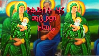 የቅድስት ሃና ማሪያም ዝማሬ ye qidst hana mariam mezmur ortodox mezmur tewahdo mezmur ethiopian ortodox [upl. by Neveda]