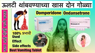 🫣Which is better ondansetron or metoclopramide ऊलटी थांबवण्या साठी दोन चांगल्या गोळ्या 👍 [upl. by Elleimac]