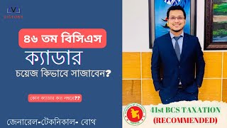 বিসিএসের ক্যাডার চয়েজ Explained in 9 minutes। ৪৬ তম বিসিএস আবেদন।। Cadre Choice for 46th BCS [upl. by Simpkins]