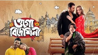 ogo bideshini bangla full movie Ankush Facts amp Review ওগো বিদেশিনী ফুল মুভি [upl. by Larrad]