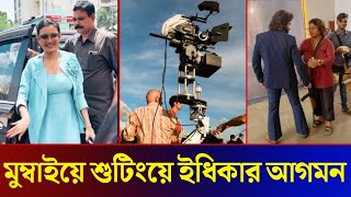 বরবদের শুটিংয়ে ইধিকা পালের এন্ট্রি ভিডিও দেখুন Shakib Khan Idhika Paul Borbaad Movie [upl. by Jordans]