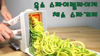 간편요리  채소 스파게티 옥소 스파이럴라이저 Vegetable spaghetti  Oxo spiralizer 채식주의식단 다이어트식단 [upl. by Nnyliram]