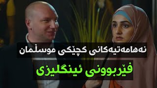 چیرۆکی نوێ بۆ فێربوونی زمانی ئینگلیزی نەهامەتی کچێکی حیجاب Learning English through story [upl. by Ennovoj]