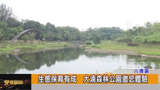 生態保育有成 大湳森林公園邀您體驗 [upl. by Poul]