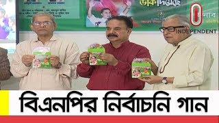 বিএনপির নির্বাচনি গান উন্মোচন করলেন ফখরুল  BNP Theme Song for Election [upl. by Boonie]