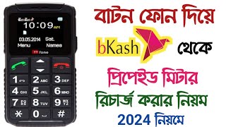 বিকাশ থেকে প্রিপেইড মিটার রিচার্জ করার নিয়ম  Prepaid Meter Recharge by bkash with button phone [upl. by Ecitsuj609]