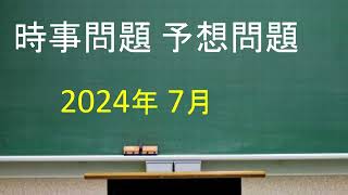 時事問題 予想問題 2024年7月 [upl. by Rednal]