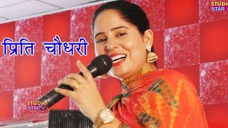 इतनी प्यारी रागनी पहले कभी नहीं सुनी होगी  Preeti Chaudhary  Haryanvi Desi Ragni  Latest Ragni [upl. by Adnicul]