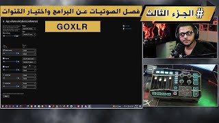 فصل الصوتيات واختيار القنوات والتعديل عليها GOXLR الجزء الثالث [upl. by Linehan]