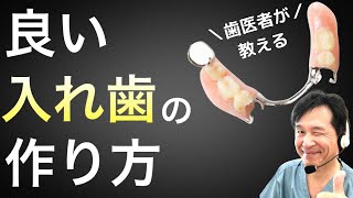 【100万回再生動画を解説】良い入れ歯をつくる方法、患者としての心得や歯科医院の選び方など歯医者が徹底解説！！ [upl. by Dekeles]