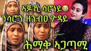 🚨ሕማቅ ኣጋጣሚ ንስነጥበባዊት ሳሮን ዘንበዐ ጉዳይ ኣጆኺ ሳሮነይ Saron Bereket [upl. by Anhcar]