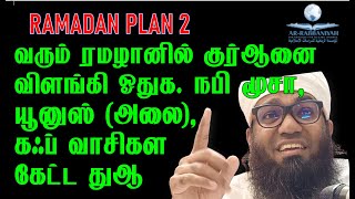 RAMADAN PLAN 2 வரும் ரமழானில் குர்ஆனை விளங்கி ஓதுங்கள் நபி மூசா யூனுஸ் அலை கஃப் வாசி கேட்ட துஆ [upl. by Rondon245]