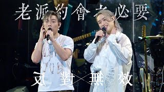 4K ENCORE 《老派約會之必要》《反對無效》 KATCH OUR LIFE JER 柳應廷 x MC 張天賦音樂會  20240831 Day 2  JER FOCUS FANCAM [upl. by Musette]