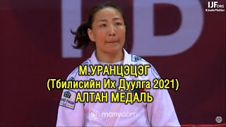 Тбилисийн Их Дуулга 2021 МУРАНЦЭЦЭГ  Munkhbat Urantsetseg Mongolia [upl. by Cthrine]