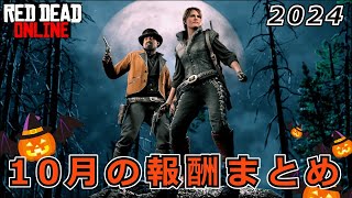 【RDO】2024年10月のアプデまとめ「新たな電報ミッション登場」 [upl. by Anelrihs230]