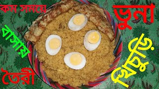 ভুনা খিচুড়ি  Bhuna Khecuri  Sharifar Rannaghor [upl. by Caesaria]