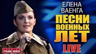 Елена Ваенга  Песни Военных Лет ✬ LIVE ✬ Elena Vaenga  Songs of the War Years [upl. by Caro]