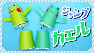 【梅雨工作】紙コップ「ジャンプするカエル」の作り方 [upl. by Della]