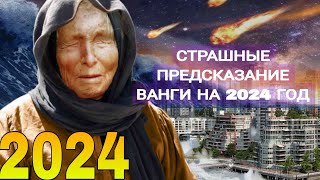 Пророчество Ванги на 2024г Расшифровано страшное предсказание [upl. by Naehgem]