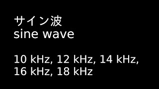 サイン波 tone sine wave 10 kHz 12 kHz 14 kHz 16 kHz 18 kHz モスキート音 Mosquito [upl. by Itak422]