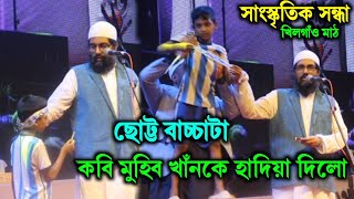 কি করলো বাচ্চাটা  kobi muhib khan  কবি মুহিব খান খিলগাঁও ঢাকা [upl. by Moscow]