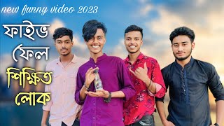 ফাইভ ফেল শিক্ষিত লোক  new funny video soikot vai 2023 [upl. by Ellehcar99]