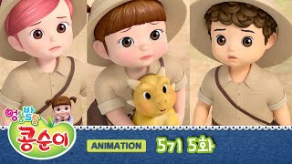 엉뚱발랄 콩순이와 친구들 5기 5화 공룡 1부  밤이가 사라졌어요 KONGSUNI AND FRIENDS S5 ANIMATION [upl. by Cartwright]