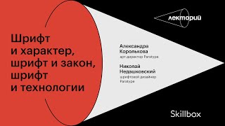 Шрифт и характер шрифт и закон шрифт и технологии  Paratype [upl. by Olra]