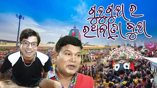 GULUGULA RATHA YATRA BULA  PRANGYA SANKAR COMEDY VIDEO  RATHA YATRA SPECIAL [upl. by Owen]