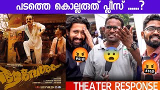 AAVESHAM MOVIE REVIEW  Theatre Response  Public Review  Dileep  Jithu Madhavan [upl. by Adnertal]