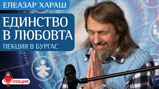 Елеазар Хараш Всичко е потайни проявления на Бога НОВА ЛЕКЦИЯ  Единство в Любовта  Бургас [upl. by Snahc]