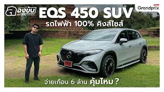 EQS 450 SUV รถไฟฟ้า 100 คิงส์ไซส์ จ่ายเกือบ 6 ล้าน คุ้มไหม [upl. by Atnoled828]