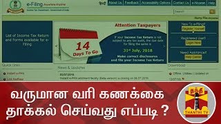 வருமான வரி கணக்கை தாக்கல் செய்வது எப்படி  Income Tax  Income Tax Return [upl. by Haletta385]