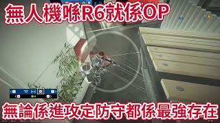 【虹彩六號】R6最OP嘅存在 就係無人機 無論進攻防守都係最強【精華】 [upl. by Robaina]